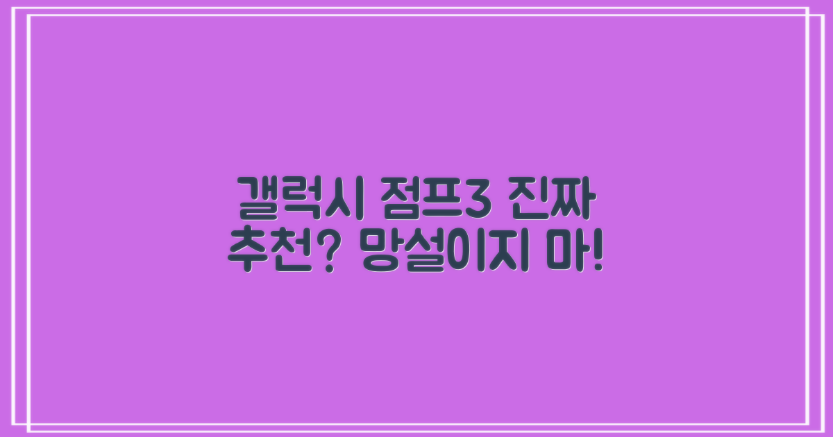 갤럭시 점프3, 정말 추천할까?