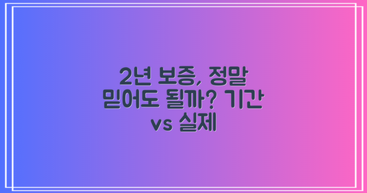 2년 보증, 안심할 수 있을까?