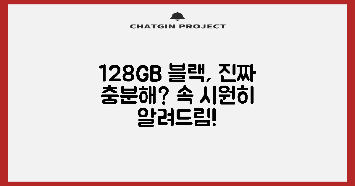 128GB 블랙, 충분할까?
