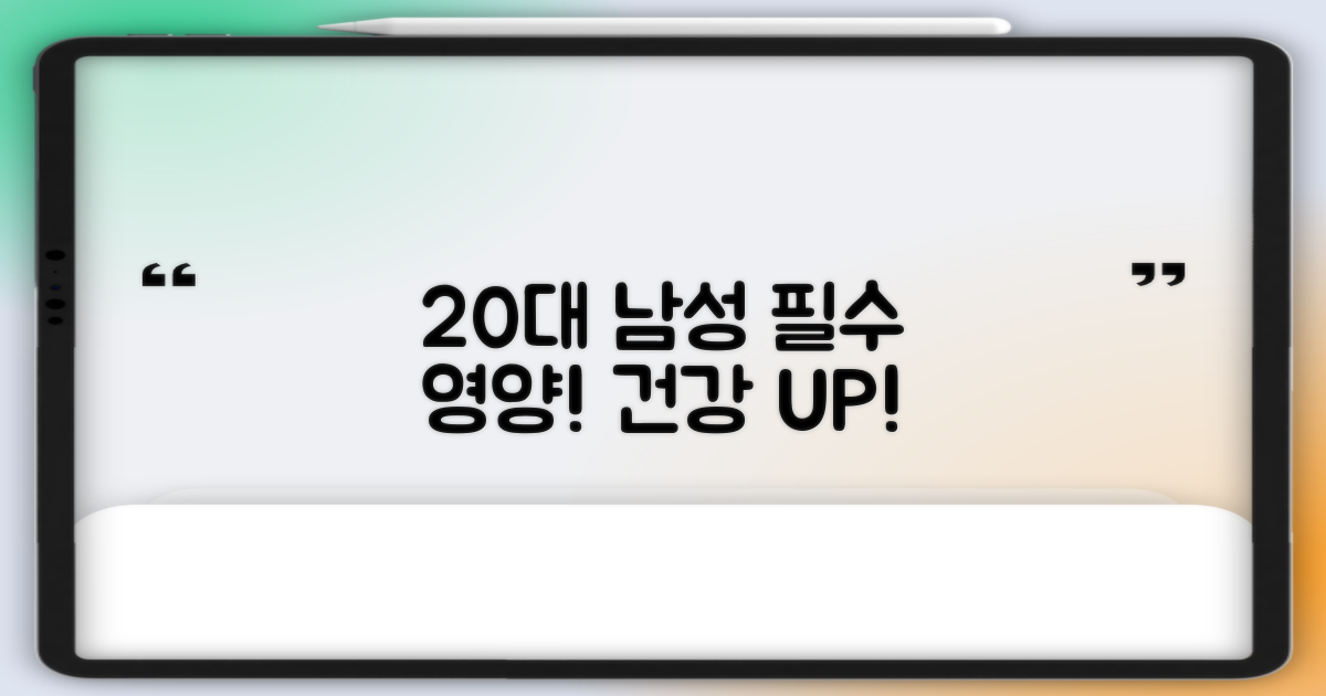 20대 남성 필수 영양