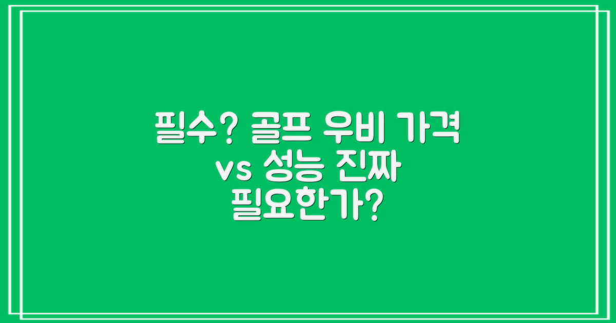 골프 우비, 필수템 vs 선택템
