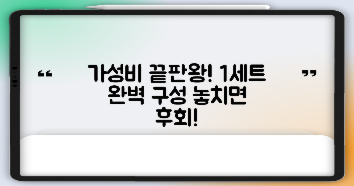 1세트 구성, 가성비 고려