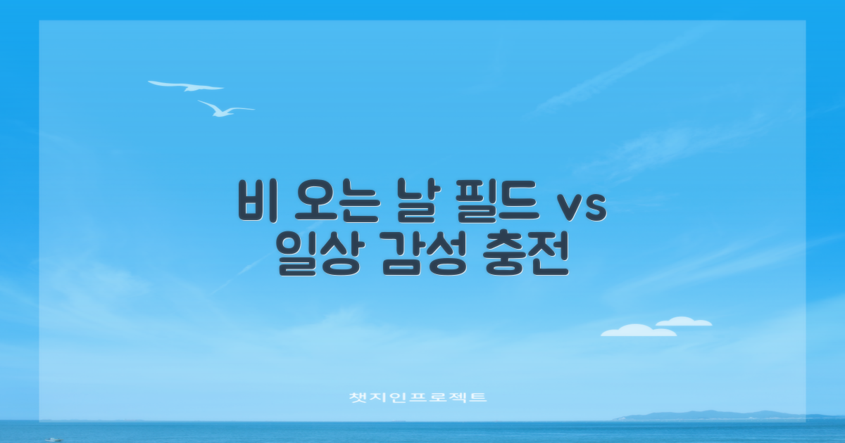 비 오는 날, 필드 vs 일상
