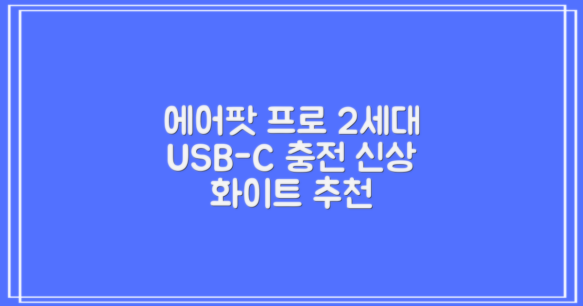 Apple 2023 에어팟 프로 2세대 USB-C 블루투스 이어폰, MTJV3KH/A, 화이트 추천 리뷰