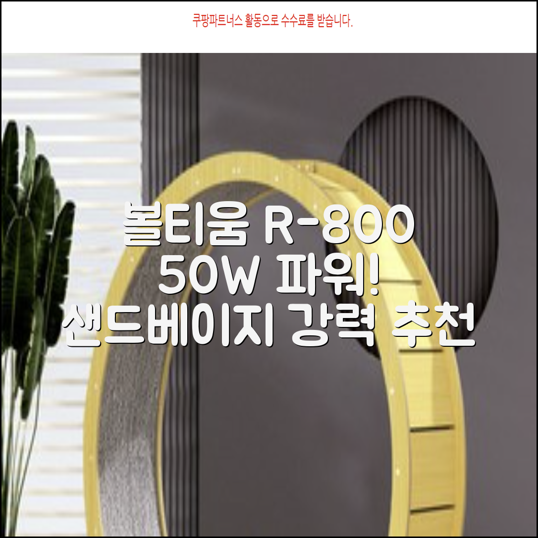 [50w 고출력] 볼티움 블루투스 스피커 리버브온 R-800, 샌드 베이지 추천 리뷰