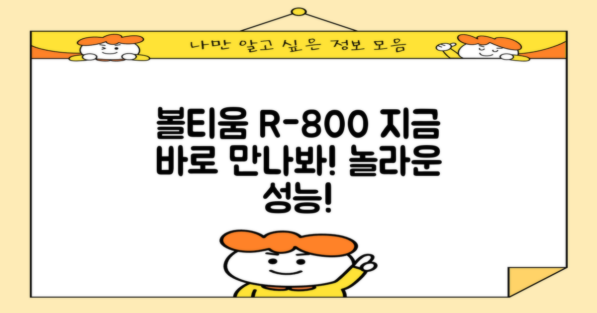 지금 바로 볼티움 R-800 만나보세요!