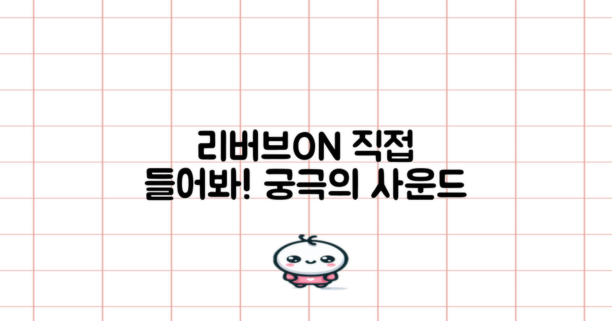 리버브온 기능, 직접 들어보세요!