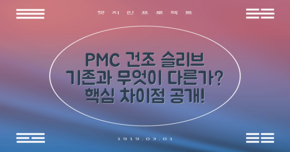 PMC 건조 슬리브, 어떤 점이 다를까?
