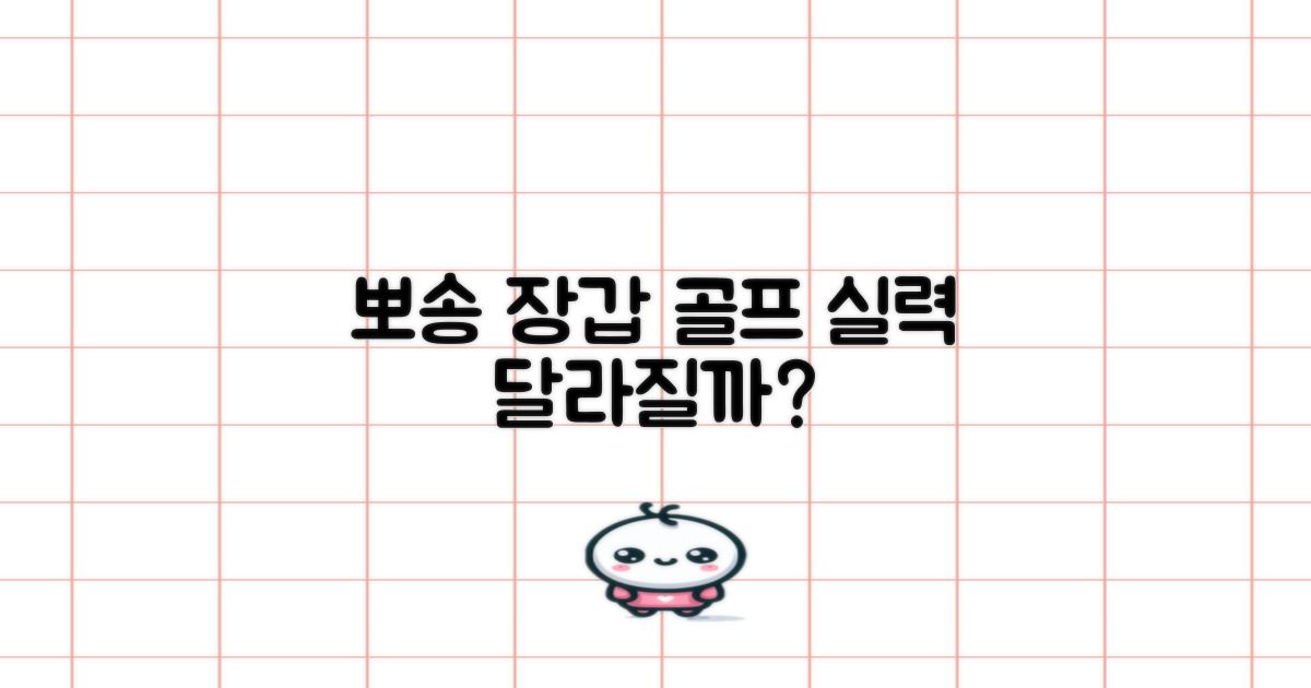 뽀송한 장갑, 골프 실력에 영향 줄까?