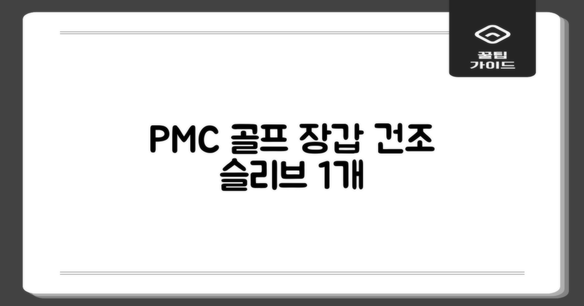 PMC 피엠씨 다목적 장갑 건조 슬리브 골프 장갑건조기, 1개, 불투명 추천 리뷰