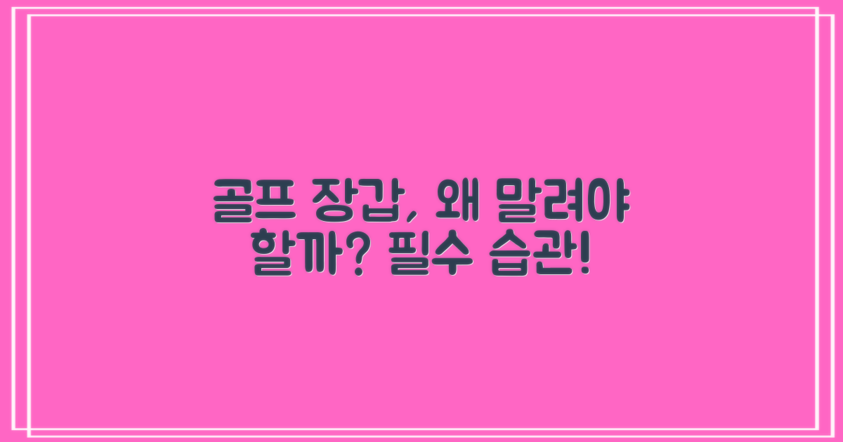 골프 장갑, 왜 건조해야 할까?