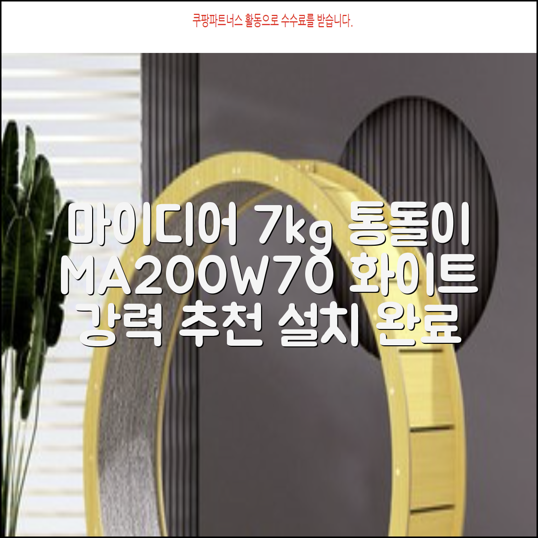 마이디어 통돌이 세탁기 MA200W70/WW-KR 7kg 방문설치, 화이트 추천 리뷰