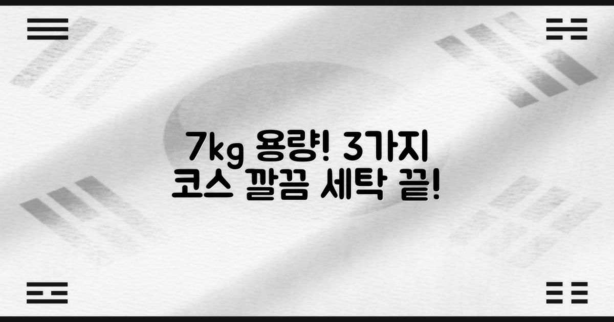 7kg 용량, 3가지 세탁 코스