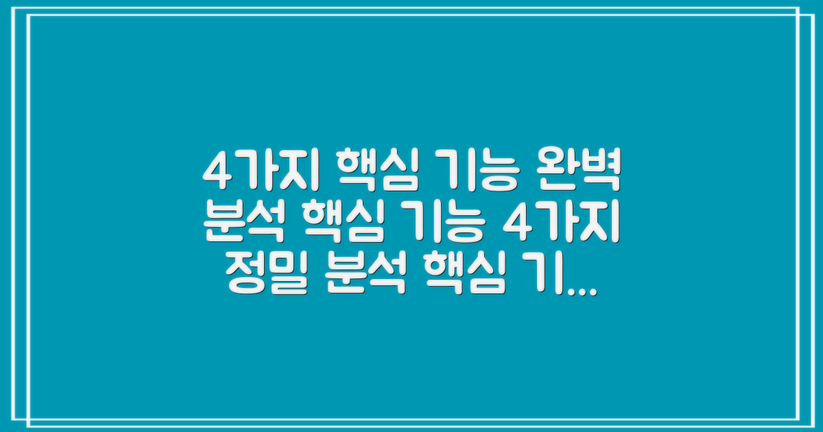 4가지 핵심 기능 분석
