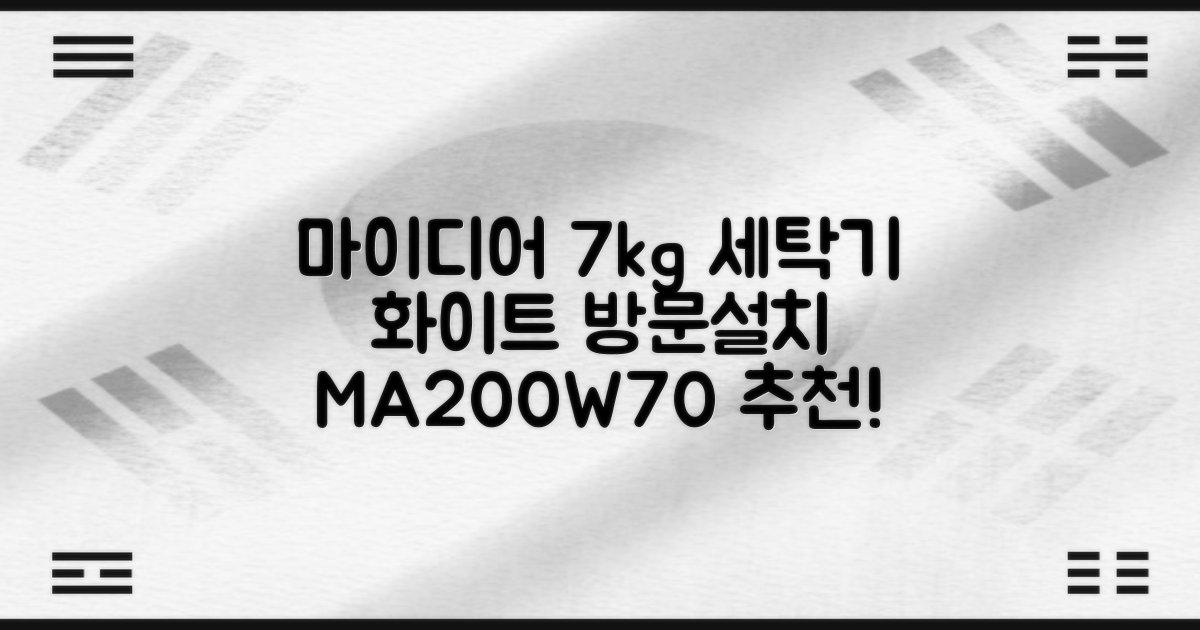 마이디어 통돌이 세탁기 MA200W70/WW-KR 7kg 방문설치, 화이트 추천 리뷰