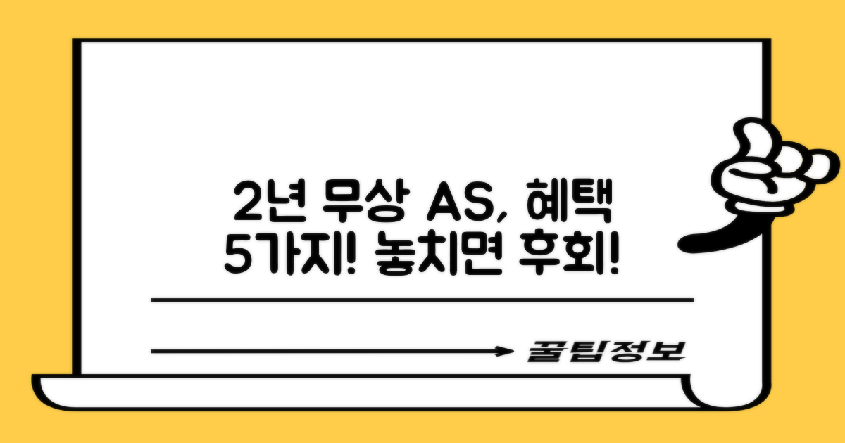 2년 무상 AS, 5가지 장점