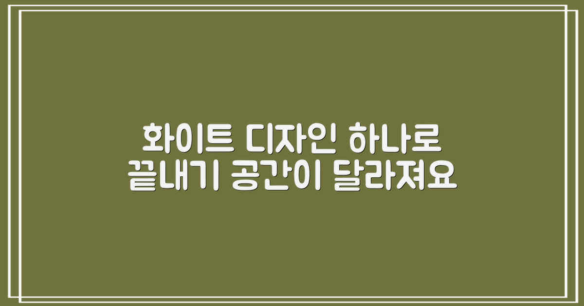 1가지 화이트 디자인