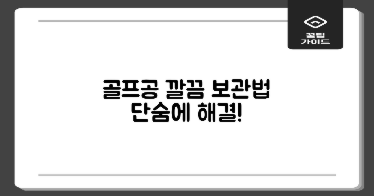 골프공 보관, 깔끔하게