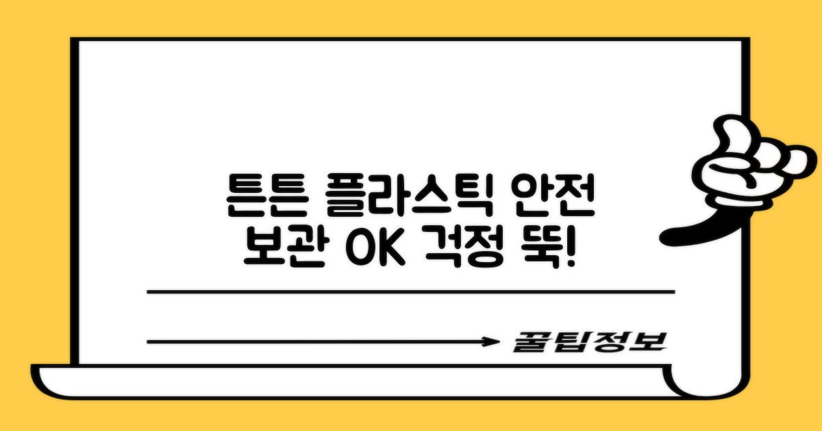 튼튼한 플라스틱, 안전 보관