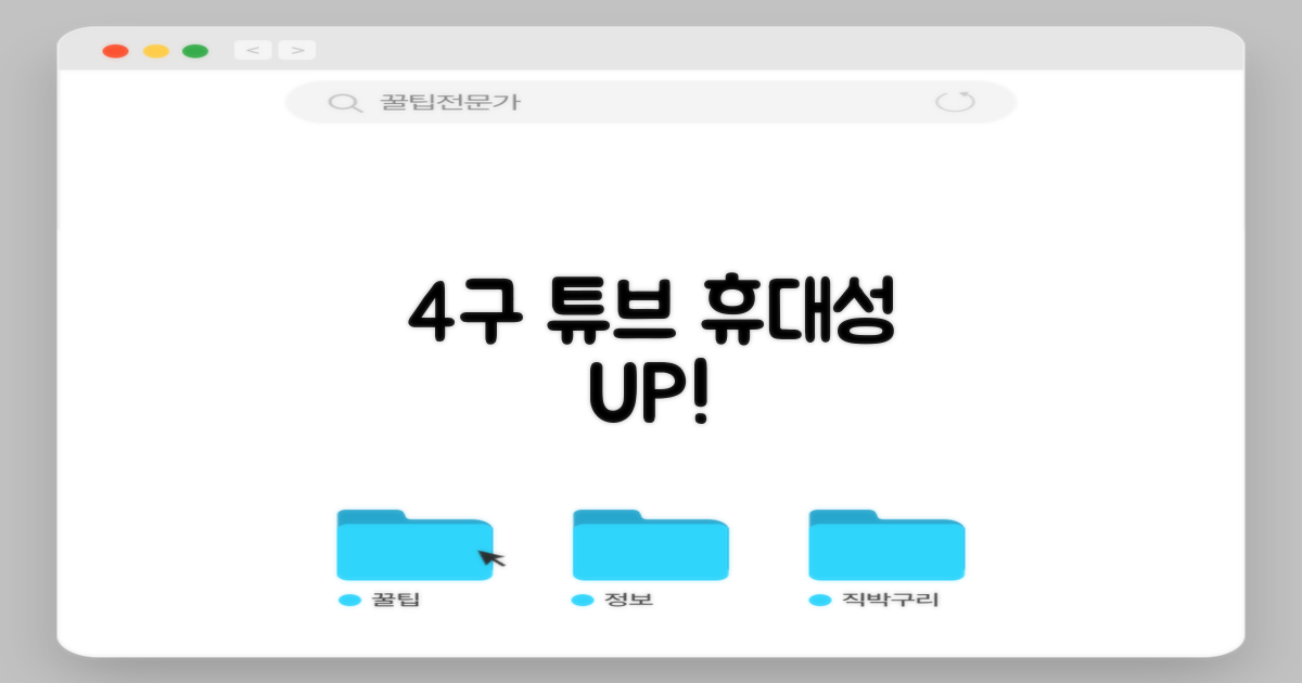4구 투명 튜브, 휴대성 UP