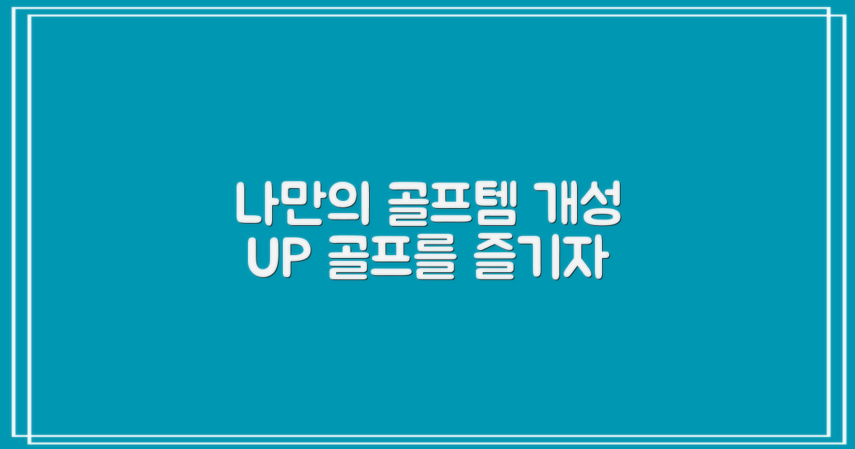 나만의 골프 액세서리