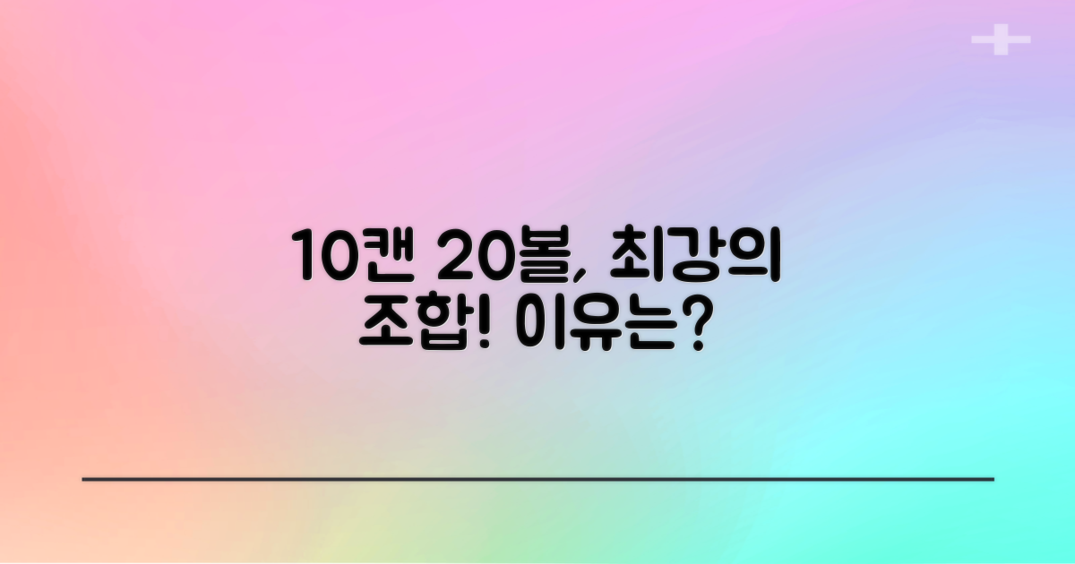 10캔 20볼, 이 구성이 왜 좋을까?