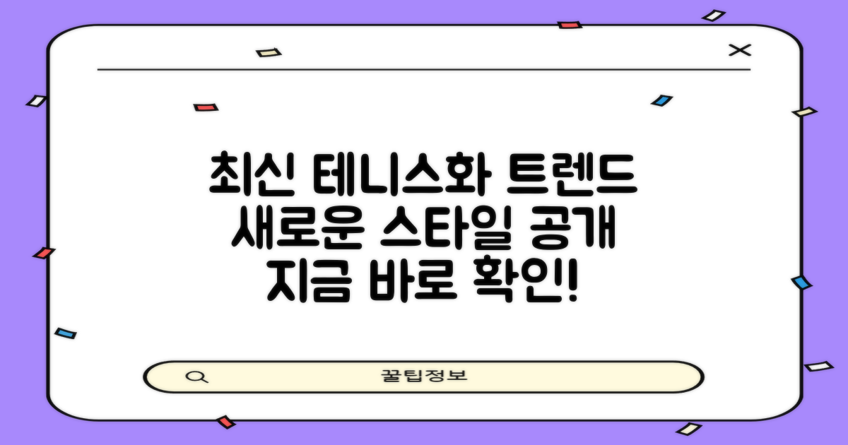 최신 테니스화 트렌드