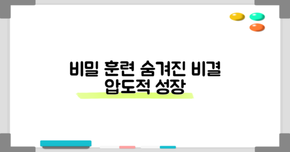 비밀 훈련 비결 공개