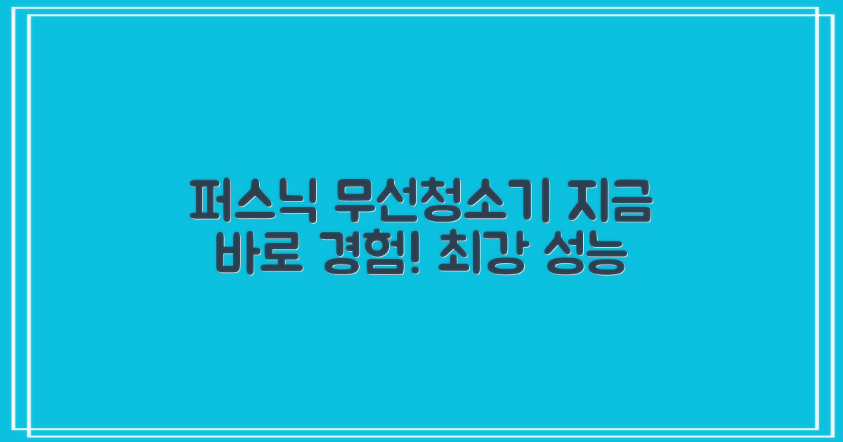 퍼스닉 무선 청소기, 지금 만나보세요!