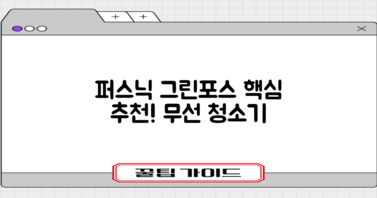 퍼스닉 그린포스 차이슨 핸디 무선 청소기+자동충전 거치대 PQ-GREENFORCE 추천 리뷰