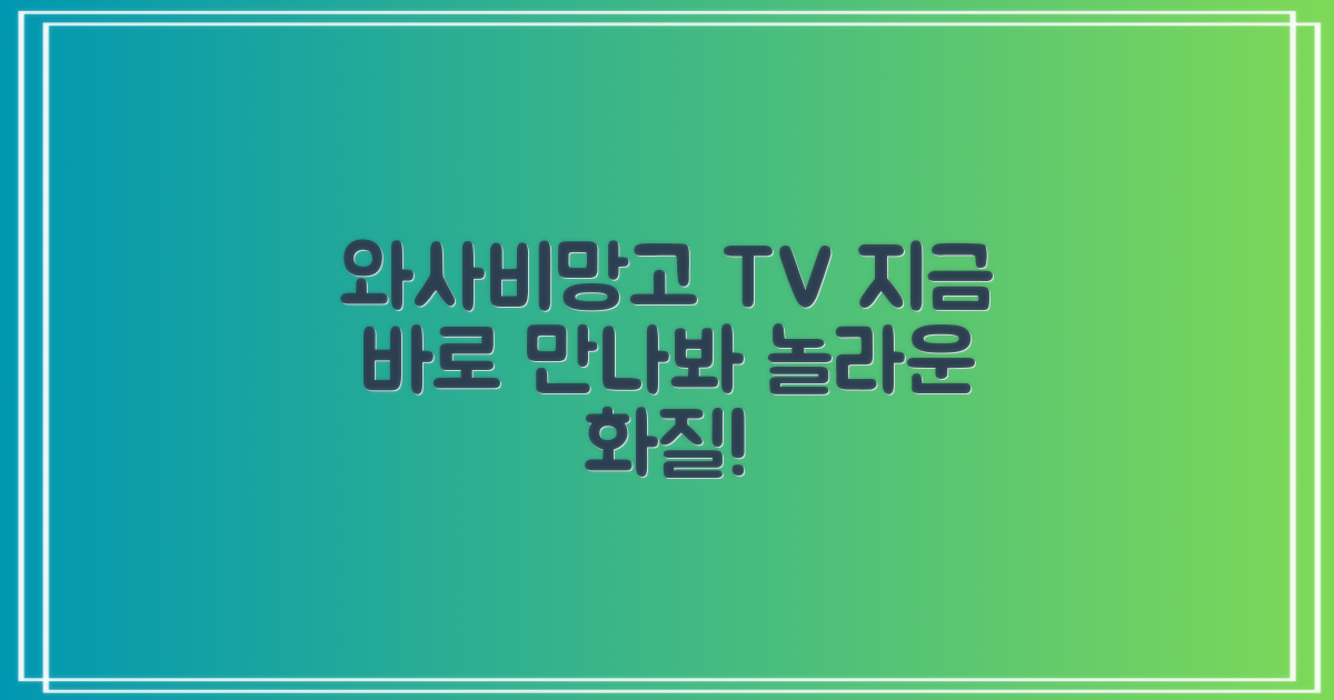 와사비망고 TV, 지금 만나보세요.