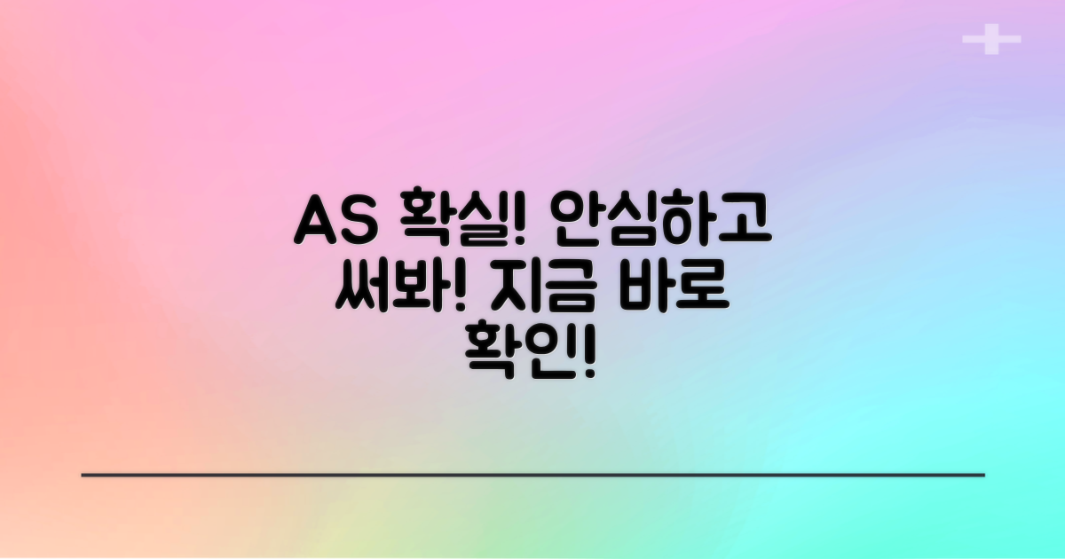 AS 가능, 안심 사용법