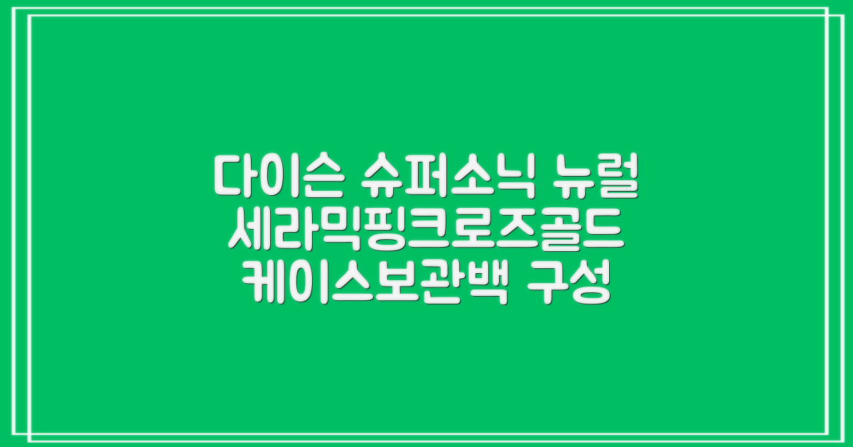 [국내정품/AS가능] 다이슨 슈퍼소닉 뉴럴 헤어드라이어 (세라믹핑크/로즈골드) 케이스 포함 + 보관백 구성 HV 추천 리뷰
