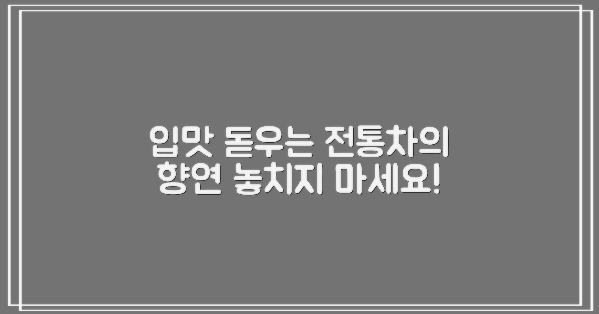 입맛 돋우는 전통차!