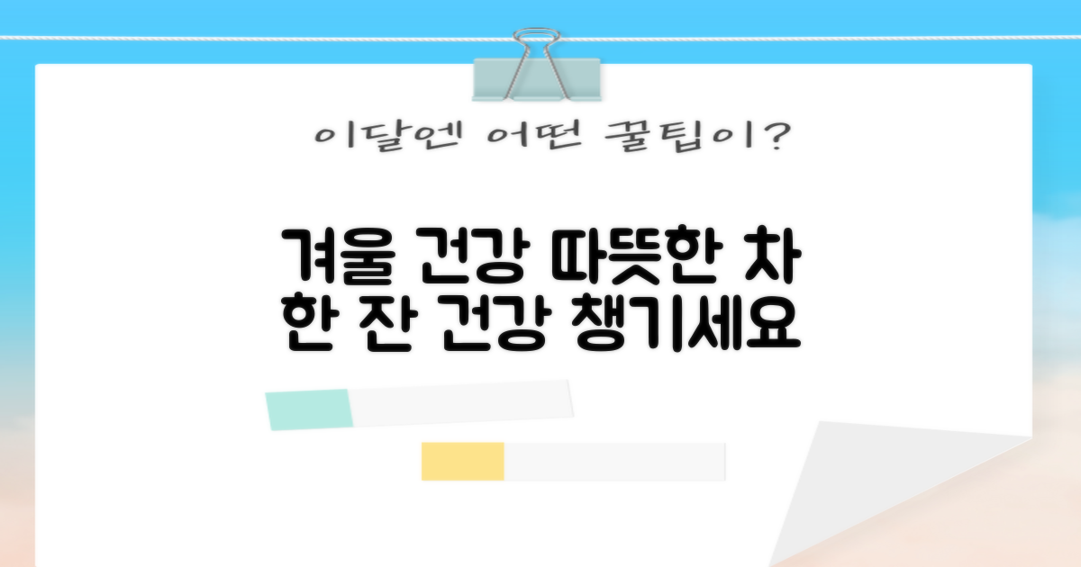 겨울 건강, 차로 챙기세요!