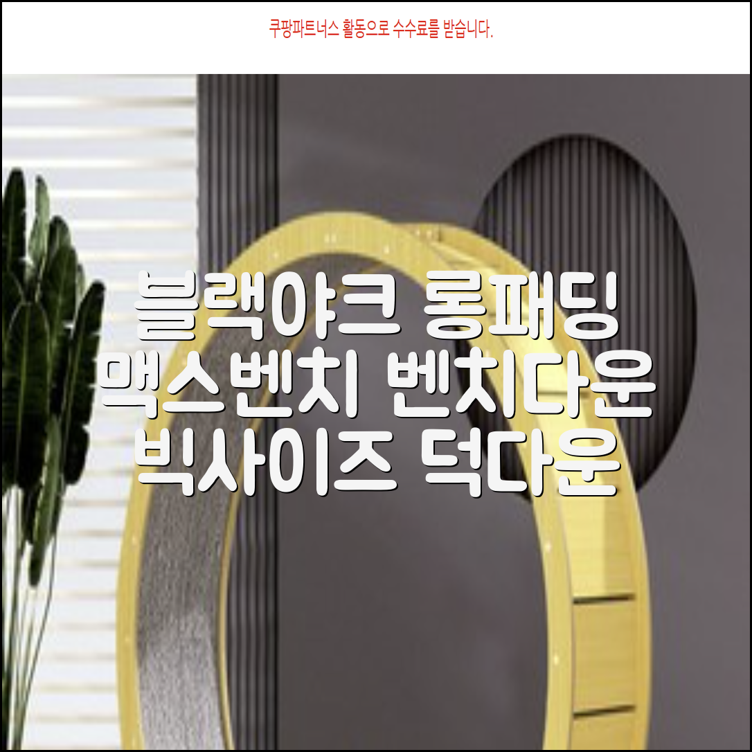 블랙야크 남녀공용 롱패딩 맥스벤치 다운자켓 빅사이즈 덕다운 1BYPAW4901 추천 리뷰