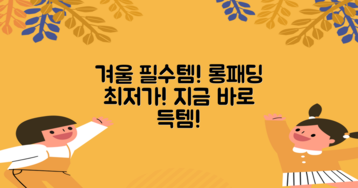 롱패딩, 지금 만나보세요!