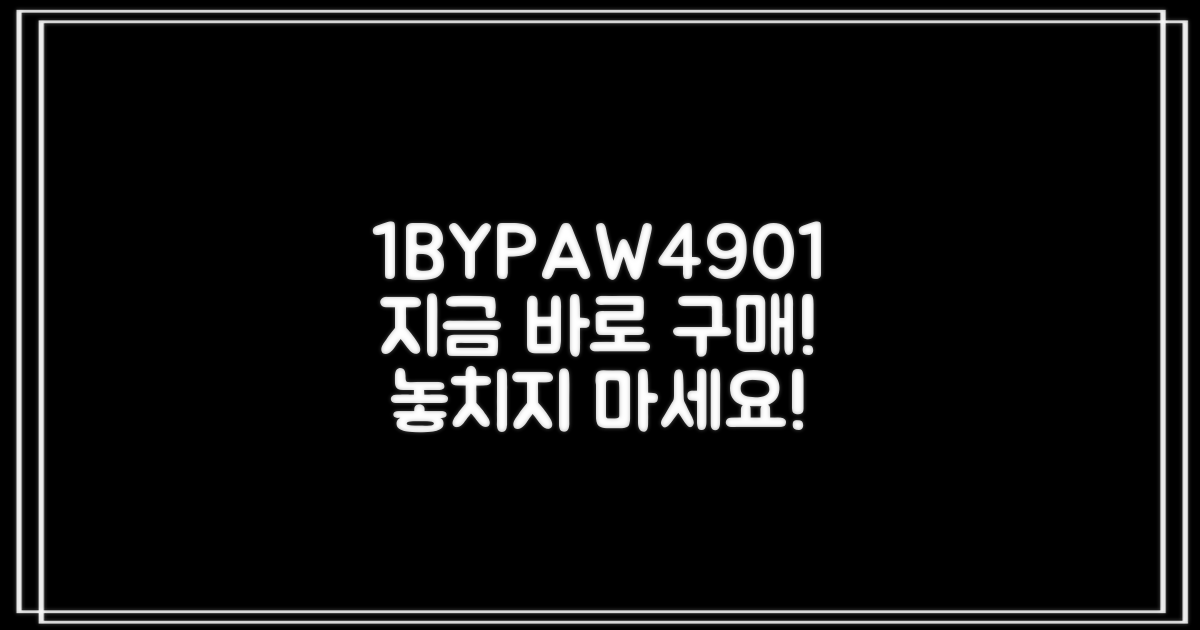 1BYPAW4901, 지금 구매하세요!