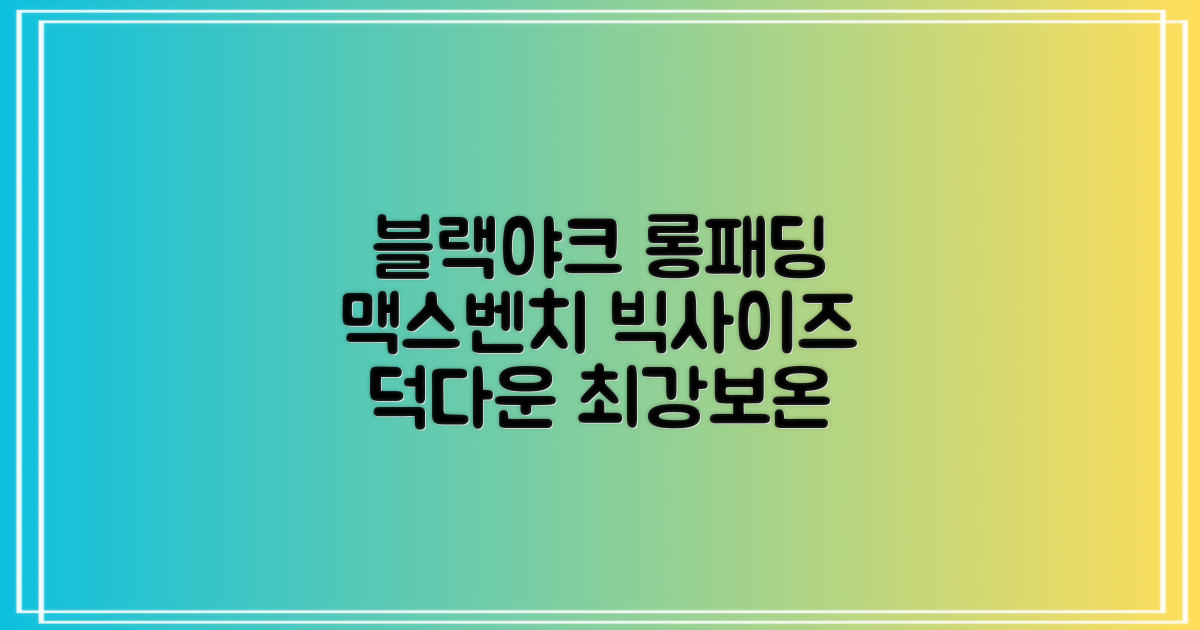 블랙야크 남녀공용 롱패딩 맥스벤치 다운자켓 빅사이즈 덕다운 1BYPAW4901 추천 리뷰