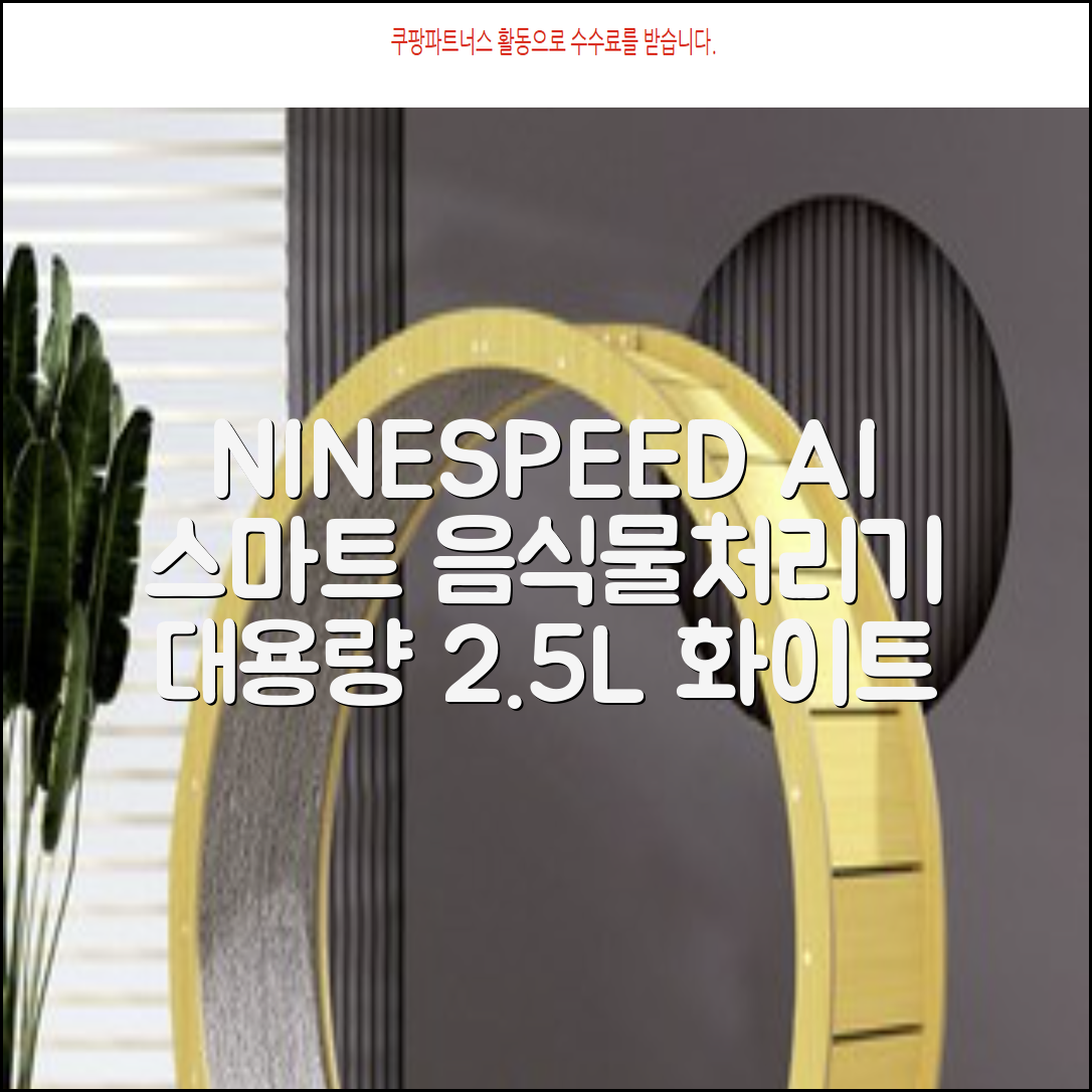 NINESPEED 대용량 AI 스마트 미니 가정용 음식물 처리기 분쇄기 건조분쇄 자동세척 2.5L, 화이트 추천 리뷰
