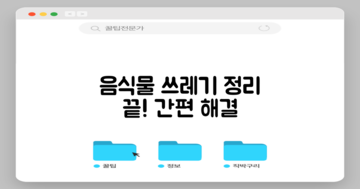 번거로운 음식물 쓰레기, 완벽 해결!