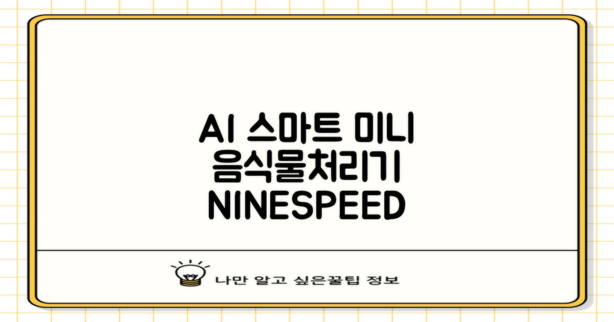 NINESPEED 대용량 AI 스마트 미니 가정용 음식물 처리기 분쇄기 건조분쇄 자동세척 2.5L, 화이트 추천 리뷰