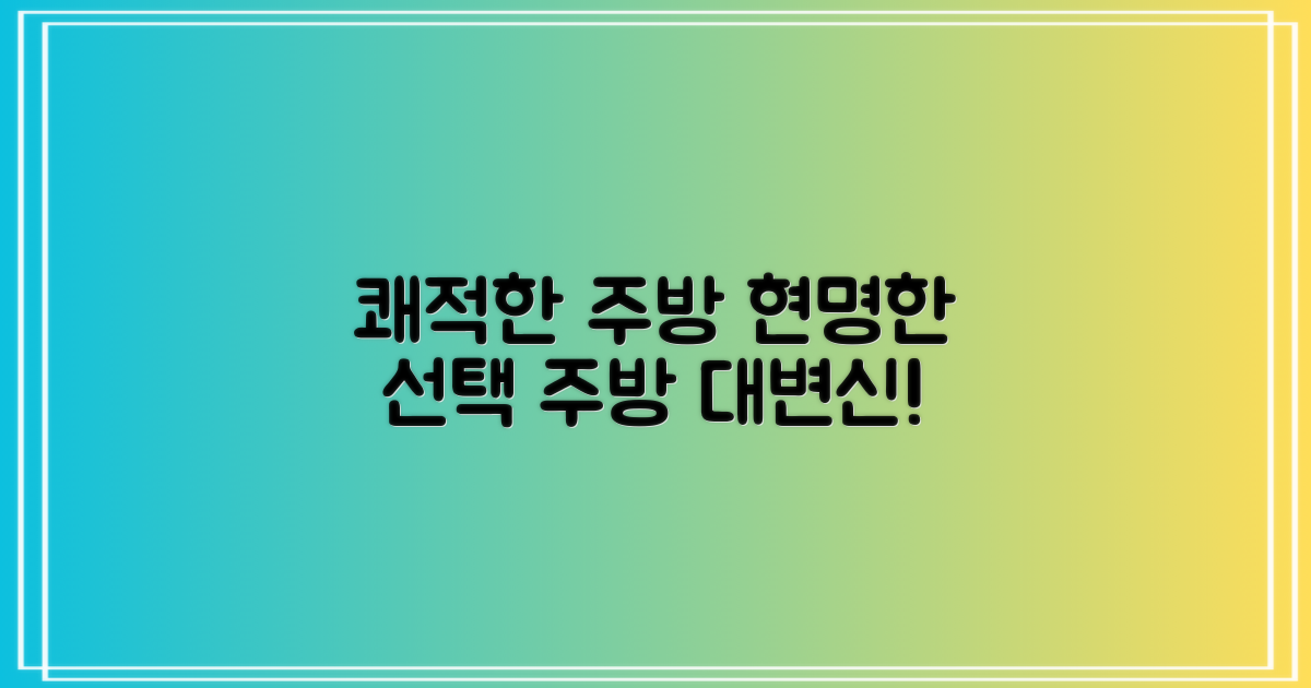 쾌적한 주방을 위한 현명한 선택