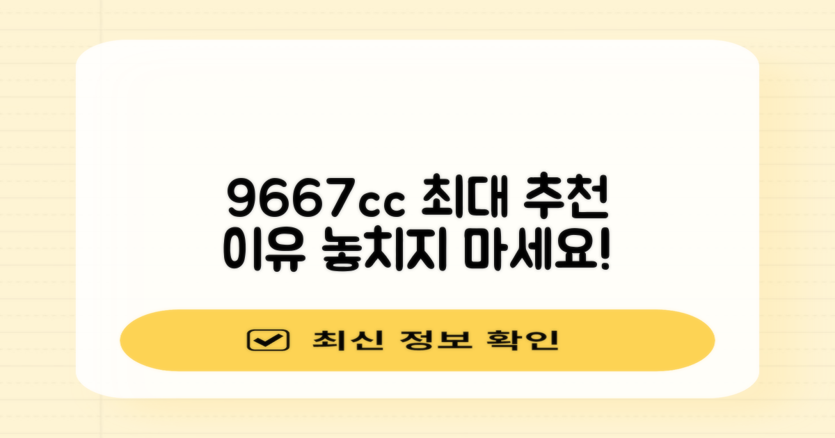 9667cc, 왜 추천할까?