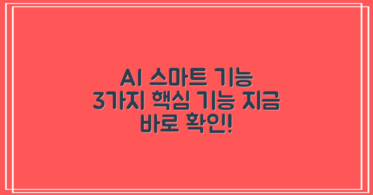 3가지 AI 스마트 기능