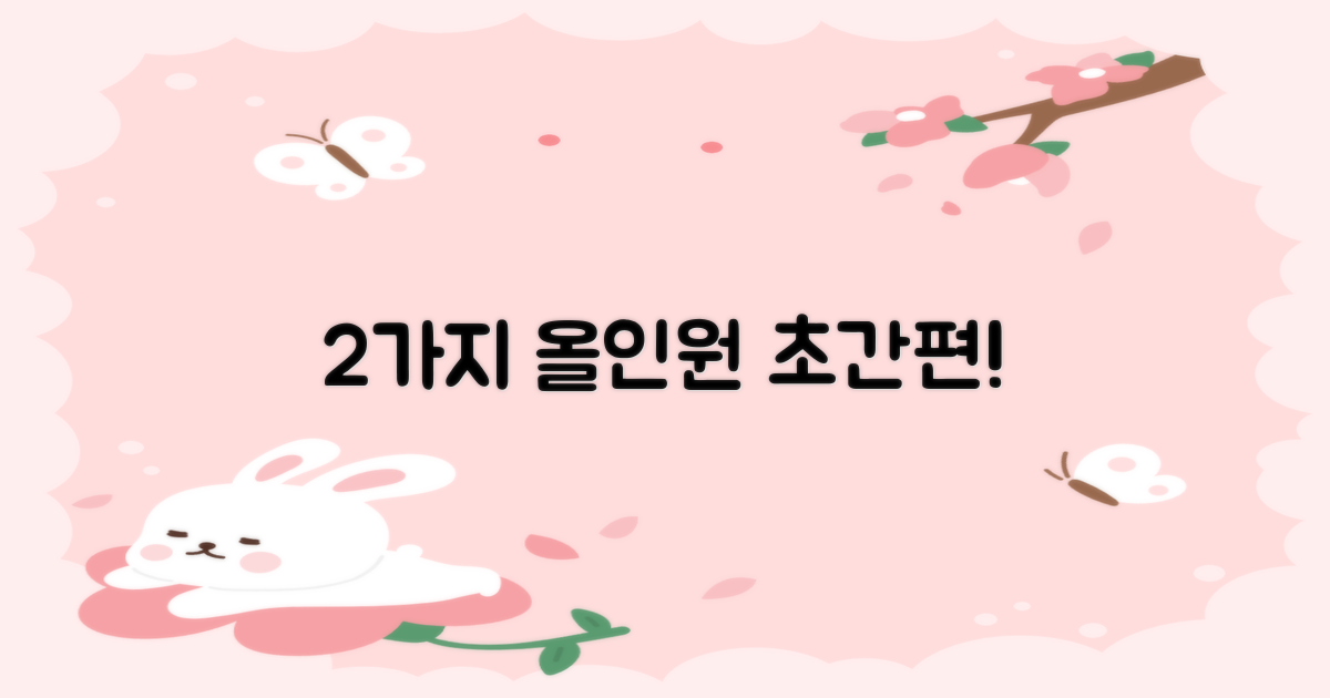 2가지 올인원 편리함