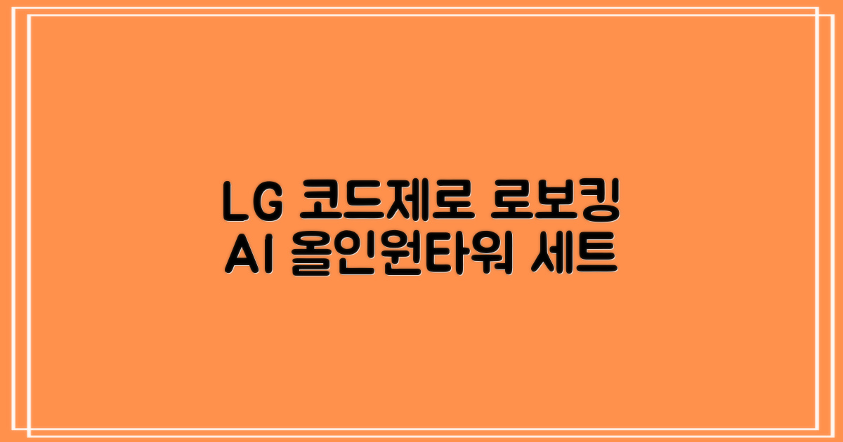 LG전자 코드제로 로보킹 AI 프리스탠딩 로봇청소기 + 올인원타워 세트 B93BHB 방문설치, 에센스화이트 추천 리뷰