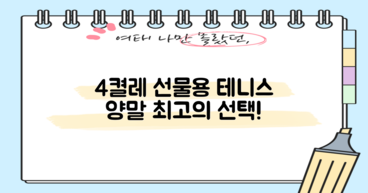 4켤레 선물용 테니스 양말