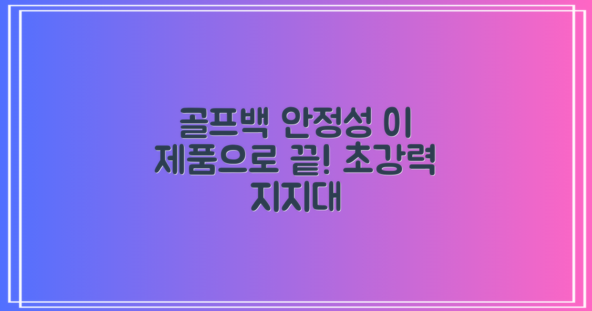 골프백 안정성, 이 제품으로 완성하세요!