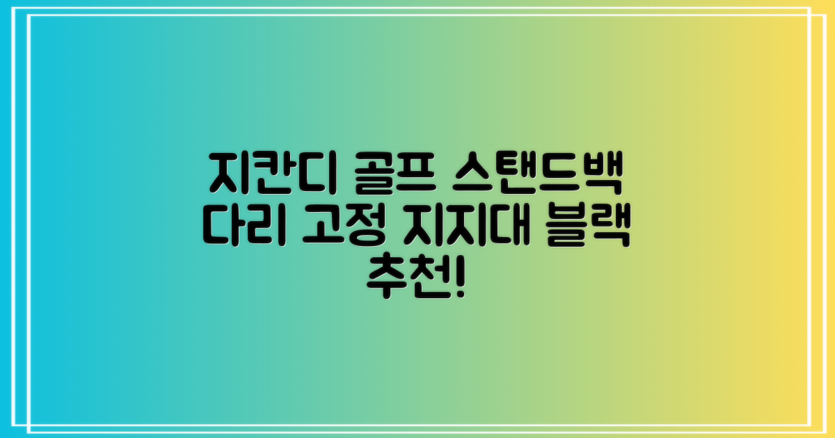 지칸디 골프 스탠드백 레그홀더 다리고정 바닥 지지대, 블랙 추천 리뷰